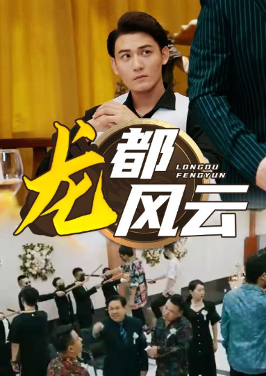短剧《龙都风云（80集全）》夸克网盘资源免费观看  第1张