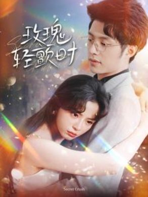 短剧《玫瑰轻颤时（100集全）》夸克网盘资源免费观看  第1张