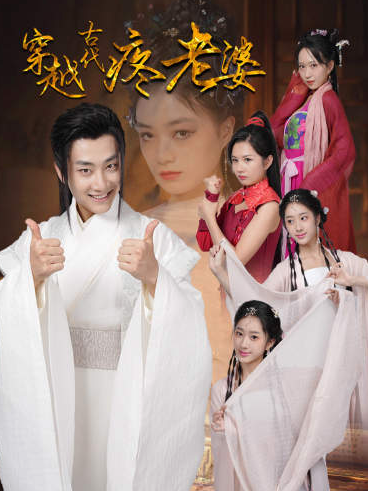 短剧《穿越古代疼老婆（100集全）》夸克网盘资源免费观看  第1张