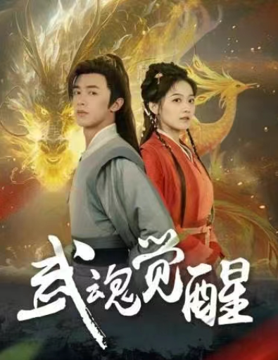 短剧《武魂觉醒（80集全）》夸克网盘资源免费观看  第1张