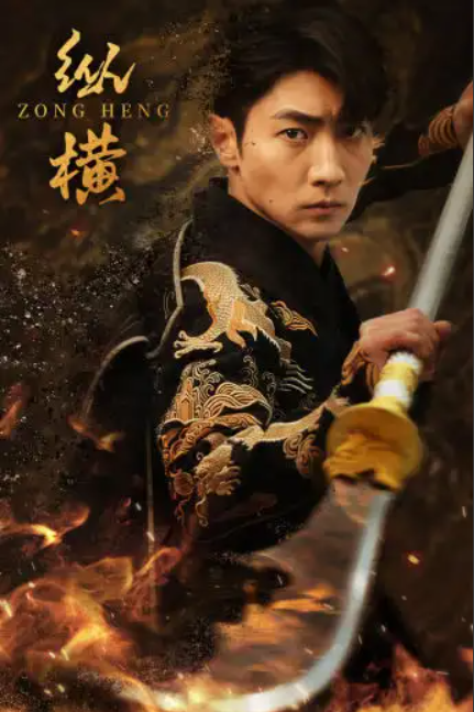短剧《纵横（93集全）》夸克网盘资源免费观看  第1张