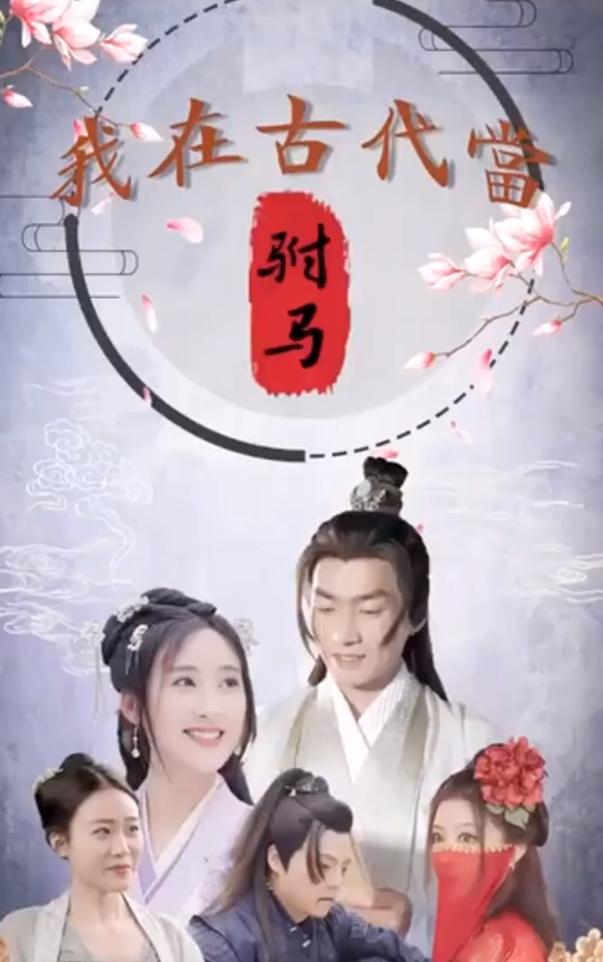 短剧《回到古代当驸马》夸克网盘资源免费观看  第1张