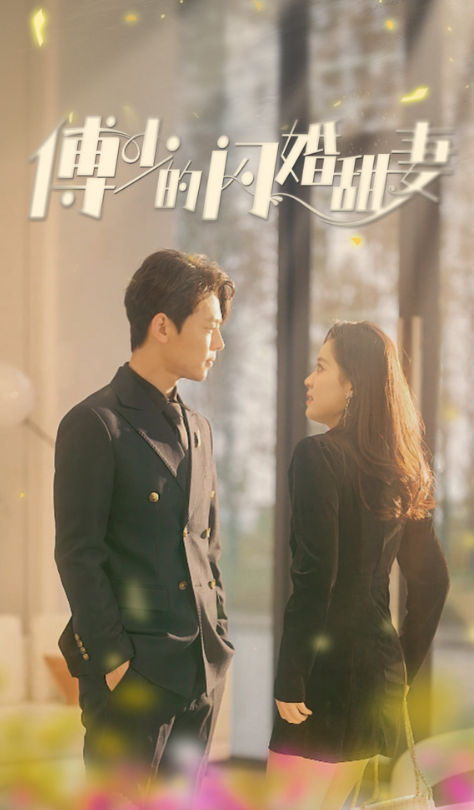 短剧《傅少的闪婚甜妻（100集全）》夸克网盘资源免费观看  第1张