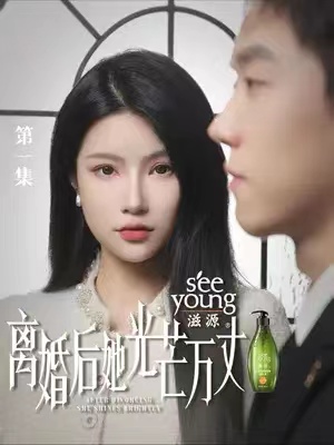 短剧《离婚后她光芒万丈》夸克网盘资源免费观看  第1张