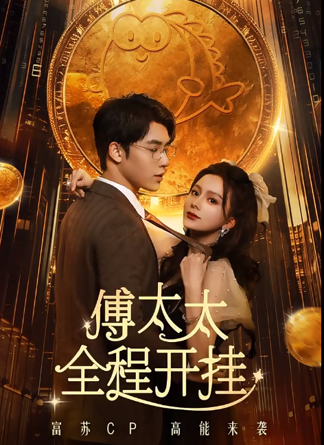 短剧《傅太太全程开挂》夸克网盘资源免费观看  第1张