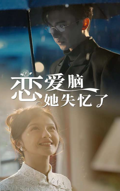 短剧《恋爱脑她失忆了（90集全）》夸克网盘资源免费观看  第1张