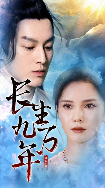 短剧《长生九万年（81集全）》夸克网盘资源免费观看  第1张
