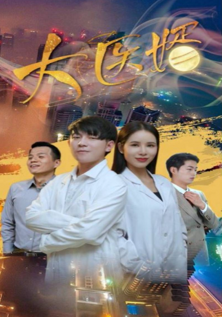 短剧《大医婿(40集全)》夸克网盘资源免费观看  第1张