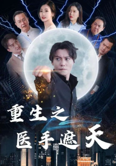 短剧《重生之医手遮天（78集全）》夸克网盘资源免费观看  第1张
