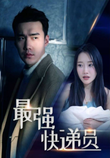 短剧《新：最强快递员（71集全）》夸克网盘资源免费观看  第1张
