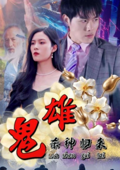 短剧《鬼雄：杀神归来（99集全）》夸克网盘资源免费观看  第1张