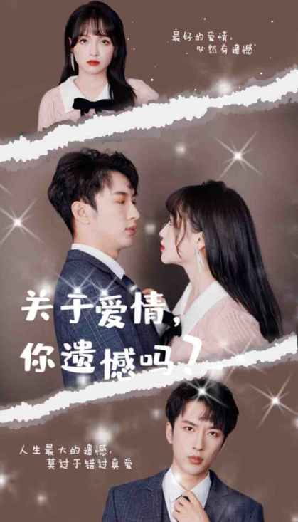 短剧《关于爱情，你遗憾吗（31集全）》夸克网盘资源免费观看  第1张