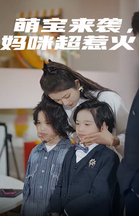 短剧《萌宝来袭，妈咪超惹火（80集全）》夸克网盘资源免费观看  第1张
