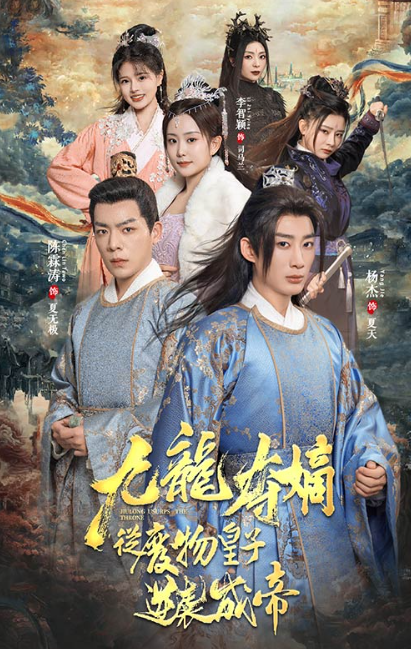 短剧《九龙夺嫡之废物皇子逆袭成帝（98集全）》夸克网盘资源免费观看  第1张