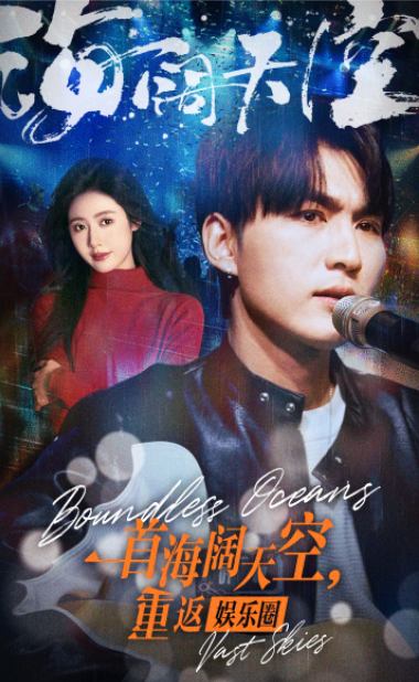 短剧《一首海阔天空，重返娱乐圈（80集全）》夸克网盘资源免费观看  第1张