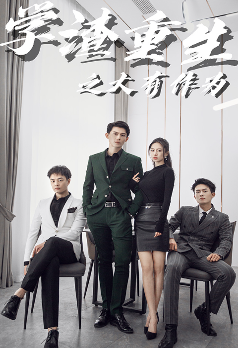 短剧《学渣重生之大有作为（100集全）》夸克网盘资源免费观看  第1张