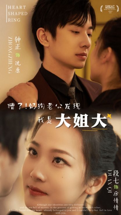 短剧《糟了！奶狗老公发现我是大姐大（81集全）》夸克网盘资源免费观看  第1张