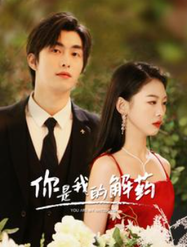 短剧《新版：你是我的解药（你是我的救赎）100集全》夸克网盘资源免费观看  第1张