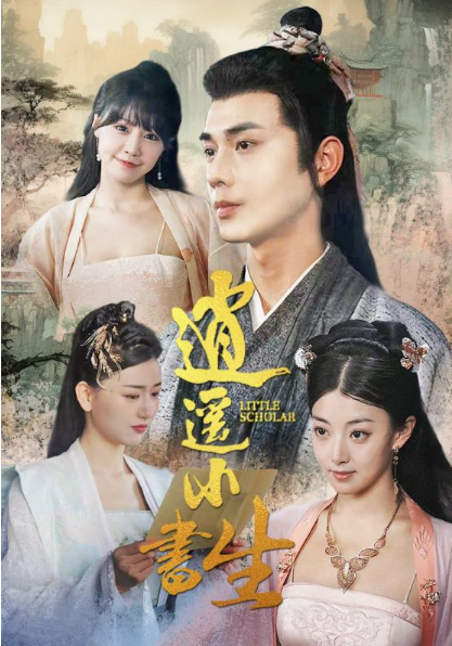 短剧《逍遥小书生（100集全）》夸克网盘资源免费观看  第1张