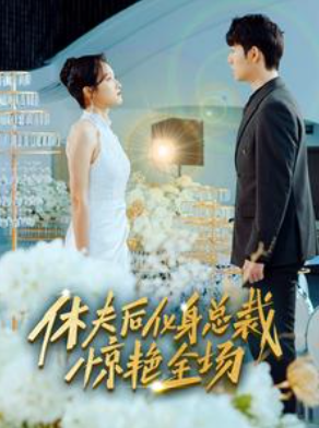 短剧《休夫后化身总裁惊艳全场（89集全）》夸克网盘资源免费观看  第1张