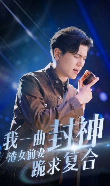 短剧《我一曲封神渣女前妻跪求复合》夸克网盘资源免费观看  第1张