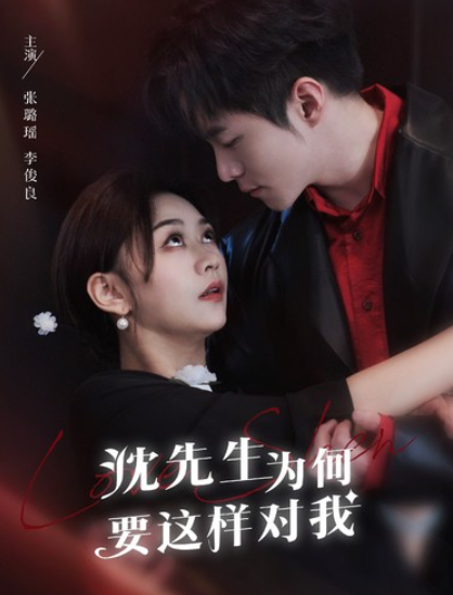 短剧《沈先生为何要这样对我（82集全）》夸克网盘资源免费观看  第1张