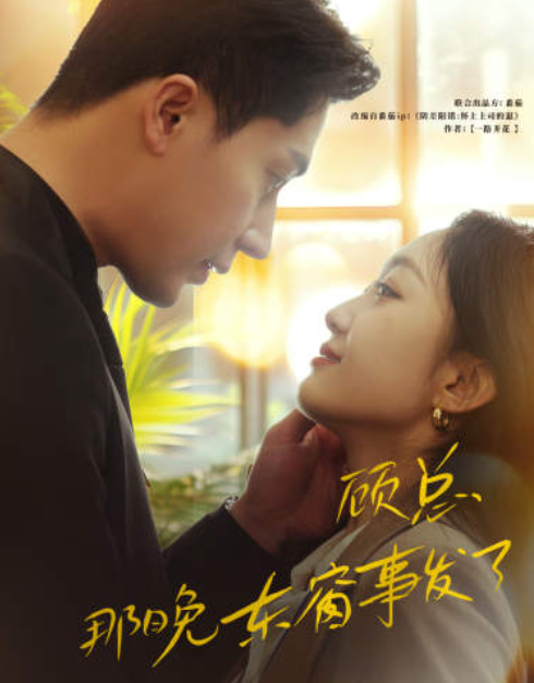 短剧《顾总，那晚东窗事发了》夸克网盘资源免费观看  第1张