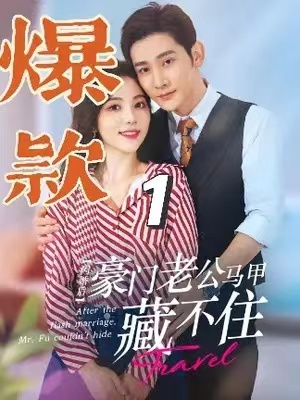 短剧《闪婚后，豪门老公马甲藏不住（闪婚老公藏不住）103集全》夸克网盘资源免费观看  第1张