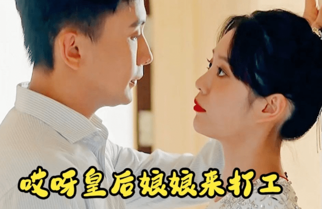 短剧《哎呀！皇后娘娘来打工（80集全）》夸克网盘资源免费观看  第1张
