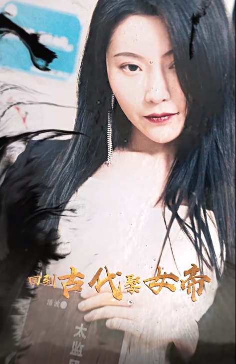 短剧《我的媳妇是女帝（回到古代娶女帝）(99集全)》夸克网盘资源免费观看  第1张