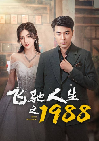 短剧《飞驰人生之1988（92集全）》夸克网盘资源免费观看  第1张
