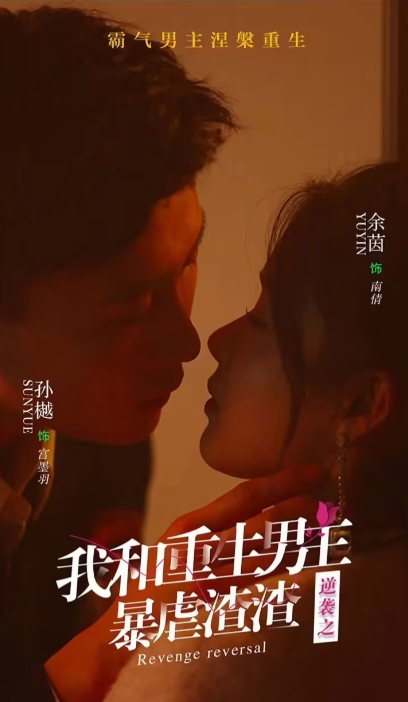 短剧《逆袭之我和重生男友暴虐渣渣（65集全）》夸克网盘资源免费观看  第1张