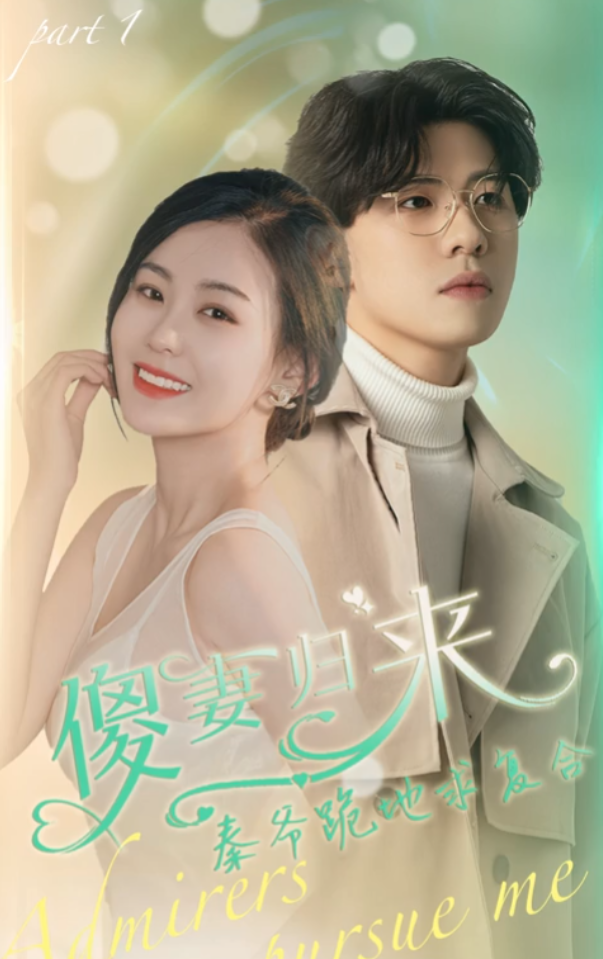 短剧《傻妻归来秦爷跪地求复合（100集全）》夸克网盘资源免费观看  第1张