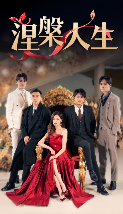 短剧《涅槃人生（77集全）》夸克网盘资源免费观看  第1张