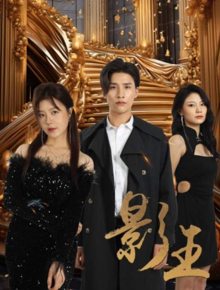 短剧《影王（影门之王）79集全》夸克网盘资源免费观看  第1张
