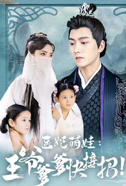 短剧《医妃萌娃，王爷爹爹快接招（99集全）》夸克网盘资源免费观看  第1张