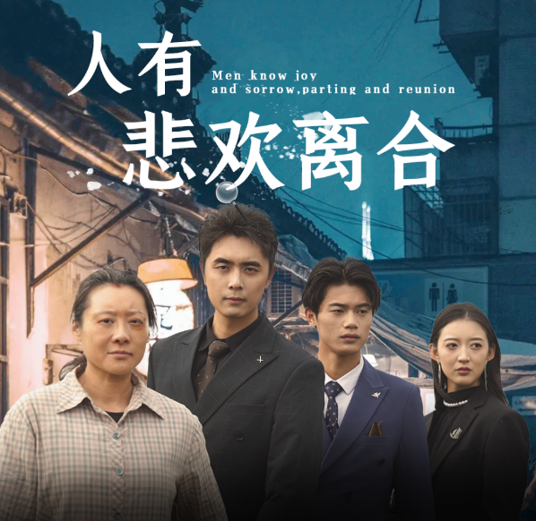 短剧《人有悲欢离合（71集全）》夸克网盘资源免费观看  第1张