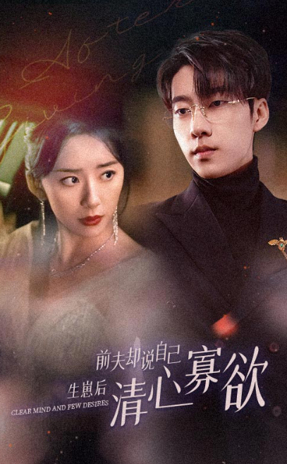 短剧《新版：她生崽后前夫却说自己清心寡欲（100集全）》夸克网盘资源免费观看  第1张