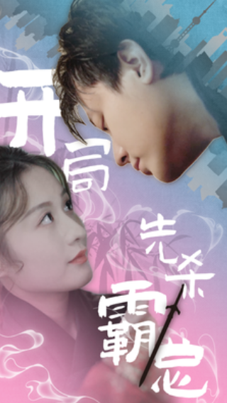 短剧《开局先杀霸总（85集全）》夸克网盘资源免费观看  第1张
