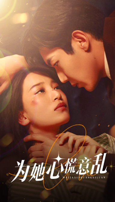 短剧《为她心慌意乱（76集全）》夸克网盘资源免费观看  第1张