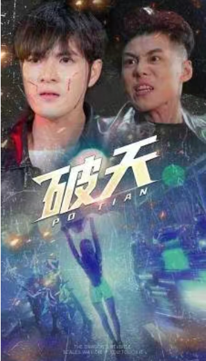 短剧《破天(83集全)》夸克网盘资源免费观看  第1张
