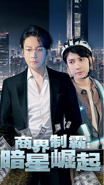 短剧《商业制霸：暗星崛起（93集全）》夸克网盘资源免费观看  第1张