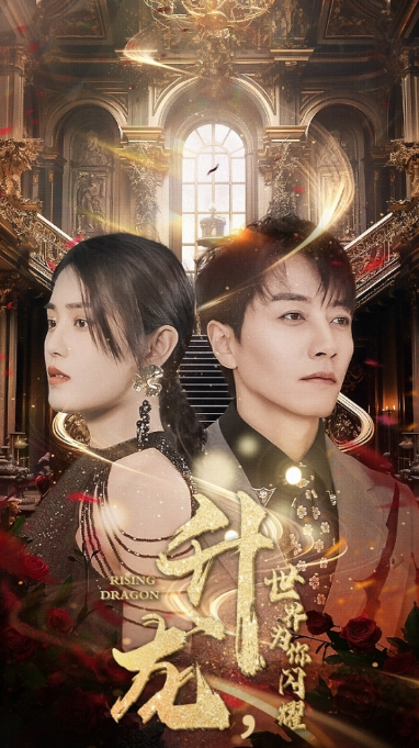 短剧《升龙，世界为你闪耀（66集全）》夸克网盘资源免费观看  第1张