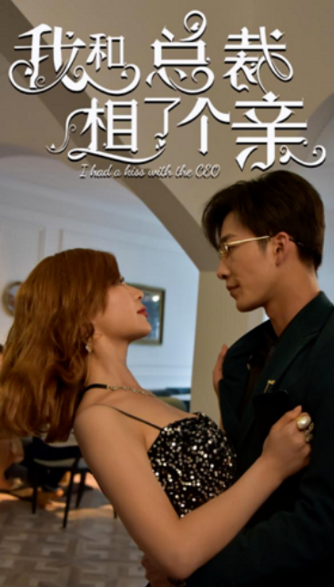 短剧《我和总裁相了个亲（90集全）》夸克网盘资源免费观看  第1张