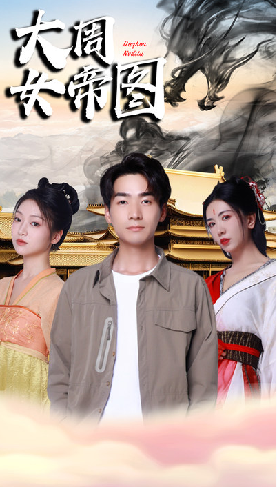 短剧《开局被女帝逼婚（大周女帝图）98集全》夸克网盘资源免费观看  第1张