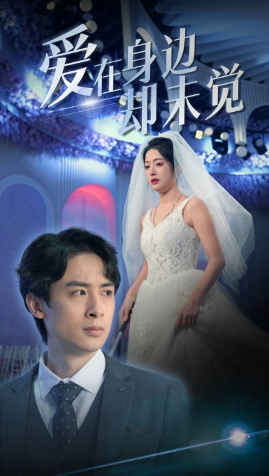 短剧《爱在身边却未觉（82集全）》夸克网盘资源免费观看  第1张