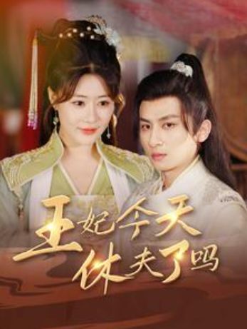 短剧《王妃今天休夫了吗（王妃天天想休夫）王妃的容颜（100集全）》夸克网盘资源免费观看  第1张