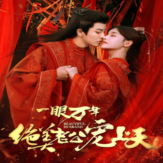 短剧《一眼万年绝美老公宠上天(93集全)》夸克网盘资源免费观看  第1张