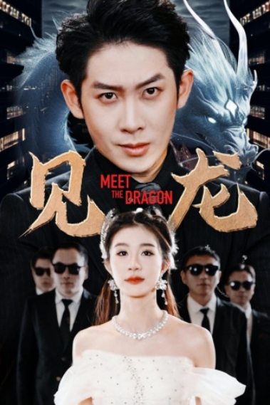 短剧《见龙（78集全）》夸克网盘资源免费观看  第1张