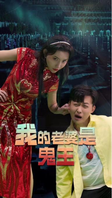 短剧《我的老婆是鬼王（我与我的红衣老婆）（80集全）》夸克网盘资源免费观看  第1张